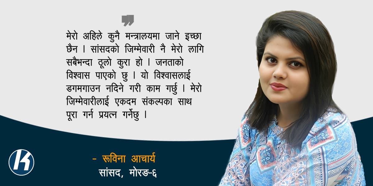 कोइराला किल्ला भत्काउने रुबिना भन्छिन्– ‘निर्वाचित विषय विज्ञ सांसदलाई मन्त्री बनाउनुपर्छ’